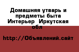 Домашняя утварь и предметы быта Интерьер. Иркутская обл.